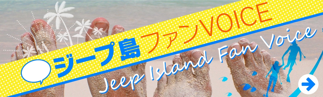 ジープ島ファンボイス
